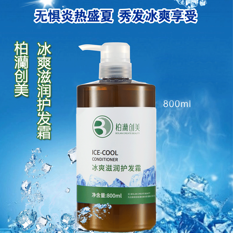 柏澜冰疗素薄荷护发素正品头皮清凉冰爽水疗素男士女士去毛躁发膜