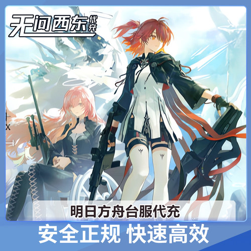 明日方舟台服 港服 港台服 当期活动礼包 代充 储值 白卡有回执