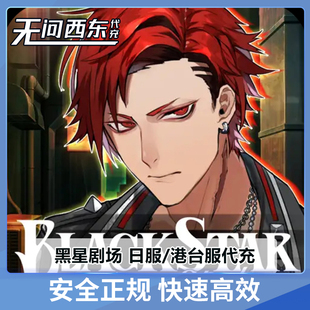 黑星剧场 ブラックスター Theater Starless日服港台服代储值 ios