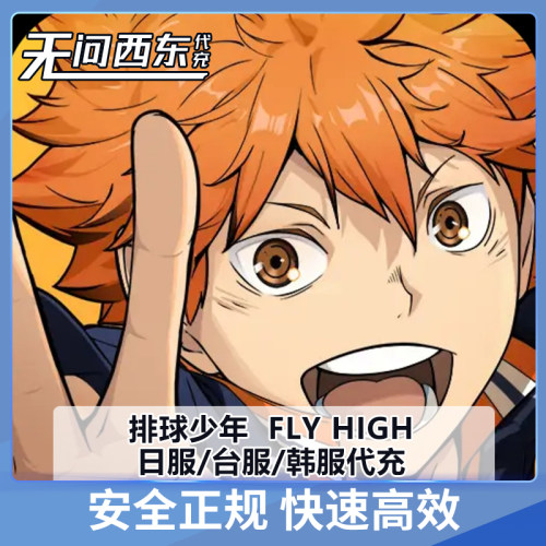 排球少年！！FLY HIGH丨 台服 日服 韩服 代充 无问代充