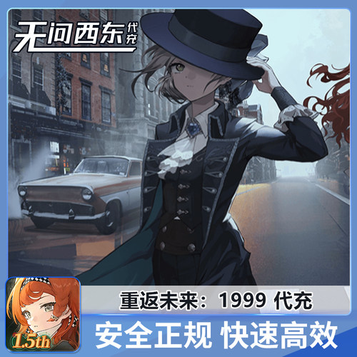 重返未来 1999 日服 代充 储值 氪金 白卡回执