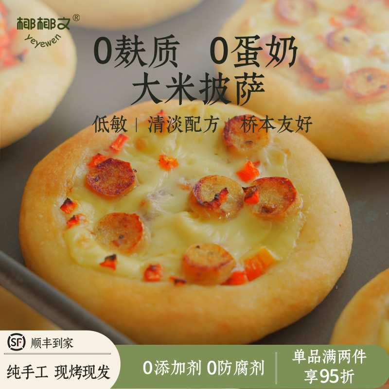 椰椰文无麸质无蛋奶披萨