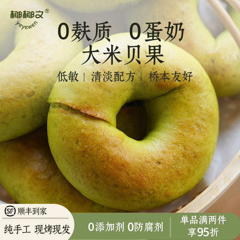 无麸质0蛋奶0防腐剂0添加米贝果