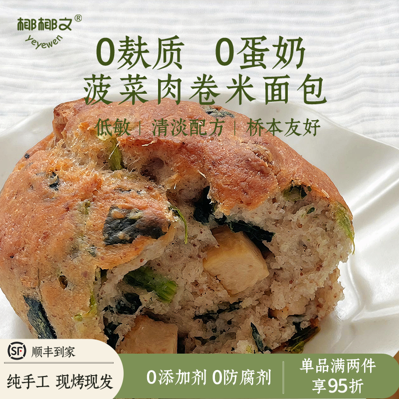 椰椰文无麸质米面包菠菜肉卷面包