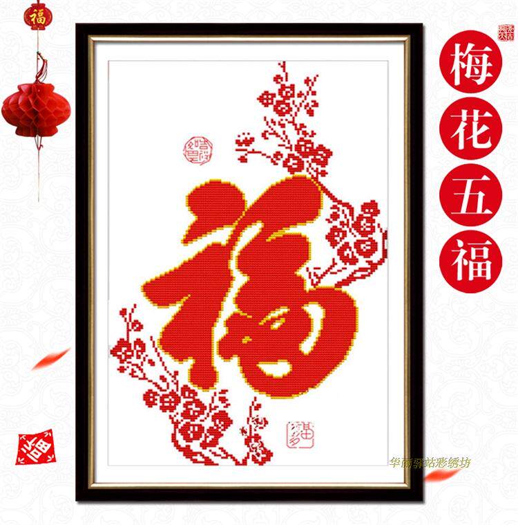 串珠子十字绣全珠绣 梅花福竖版新款玄关客厅简约简单福字圆珠绣