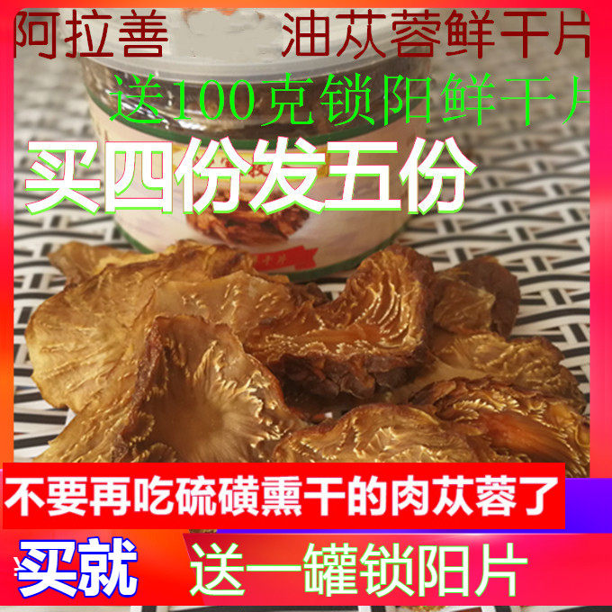 肉苁蓉鲜干片阿拉善滋补肉苁蓉切片100g送100克锁阳切片