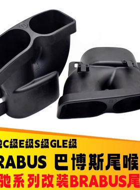 适用奔驰C级W205E级W213S级W222排气管改装BRABUS巴博斯尾喉尾唇