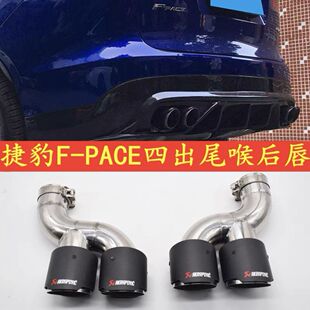 捷豹fpace专用排气管改装件四出碳纤不锈钢尾喉嘴节汽车免焊接