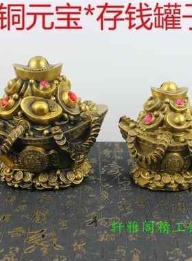 黄铜元宝摆件金元宝存钱罐客厅电视柜家居装饰品工艺品桌面礼品摆