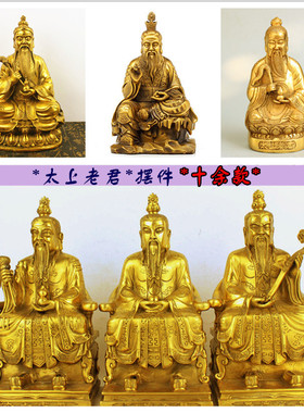 纯铜太上老君三清祖师元始天尊通天教祖灵宝天尊鸿钧老祖客厅摆件