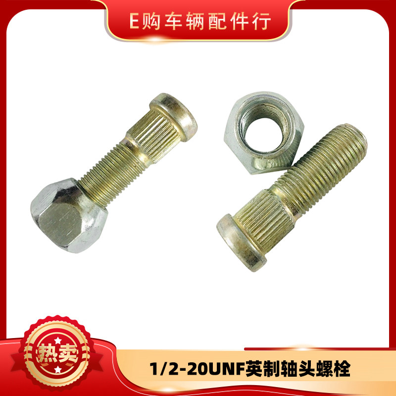 1/2-20UNF英制拖车轴螺栓螺母轮毂半轴拖挂房车维修配件