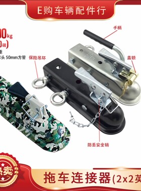连接器拖车盖牵引器拖车球2X2