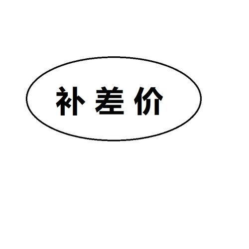 补差价专用补差价专用