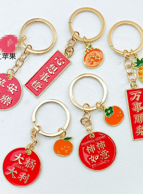 金属钥匙扣新年祝福语水果钥匙扣中国风柿柿如意好运红色喜庆挂件