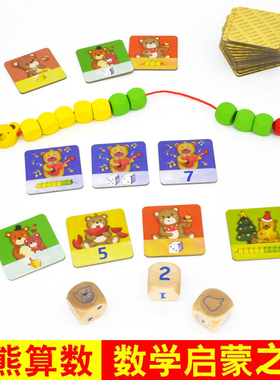 聪明的小熊学数学算数 祖国版儿童桌面游戏玩具桌游4547逻辑教具