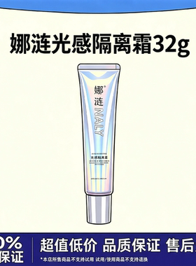 娜涟正品NALY光感隔离霜妆前乳防水保湿遮瑕提亮轻盈服帖不脱妆