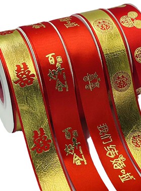 红色结婚丝带缎带喜字彩条吉庆婚车装饰婚庆礼物婚房喜被捆绑红带