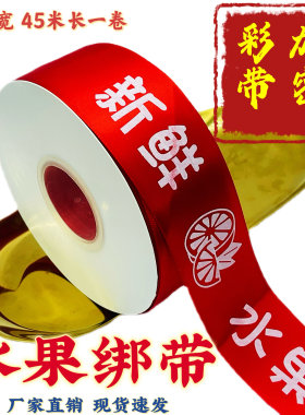 鲜果丝带新鲜水果绑带礼盒包装彩带果品包扎缎带绸带布带红装饰带