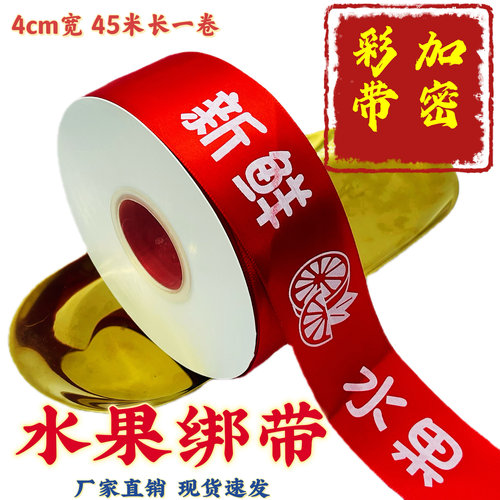 鲜果丝带新鲜水果绑带礼盒包装彩带果品包扎缎带绸带布带红装饰带