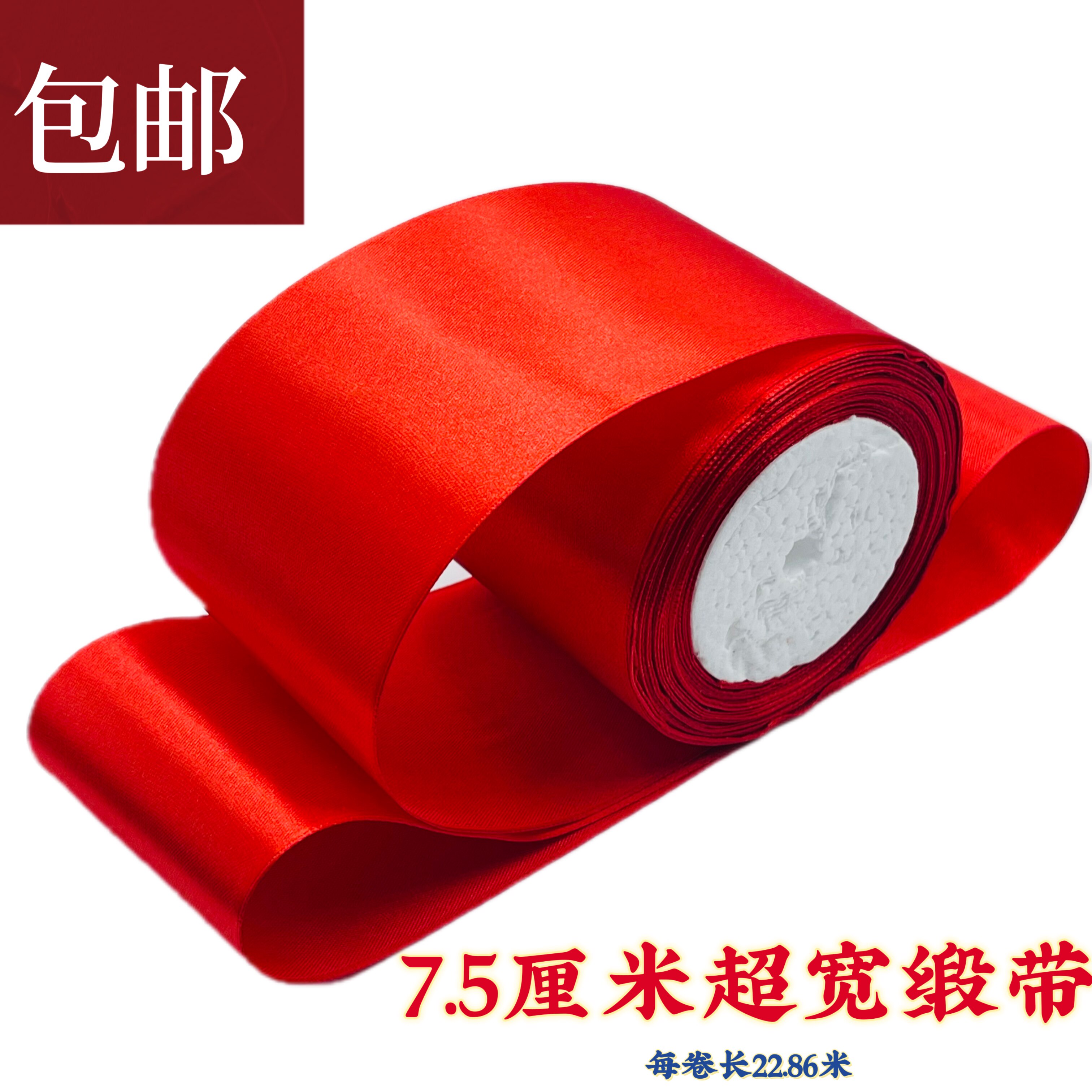 大红彩带7.5cm缎带红色布带丝带