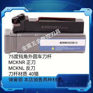 数控刀杆 75度外圆车刀MCKNR2020K12/2525M12/3232P12 车床车刀杆