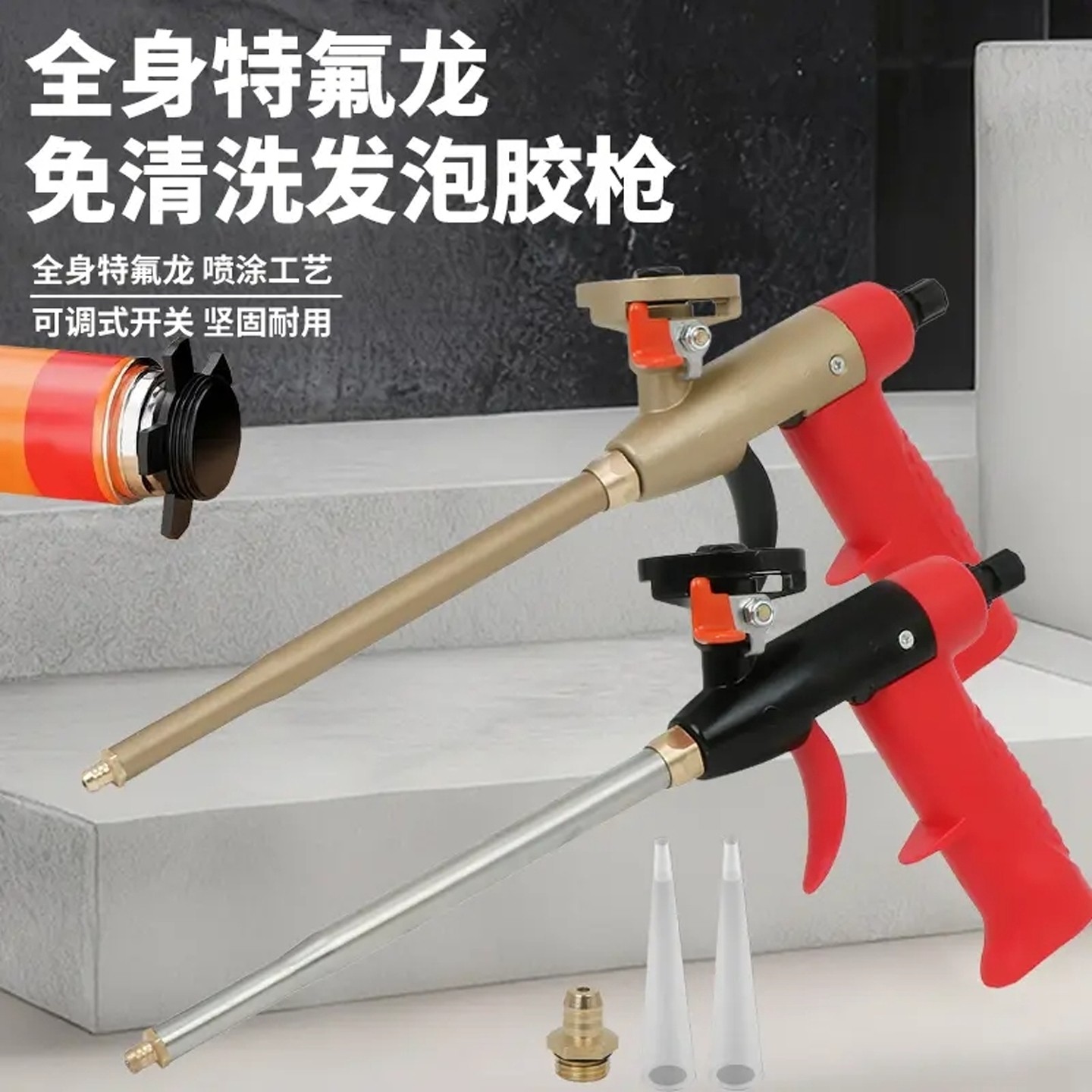 可拆卸特氟龙免清洗发泡胶枪