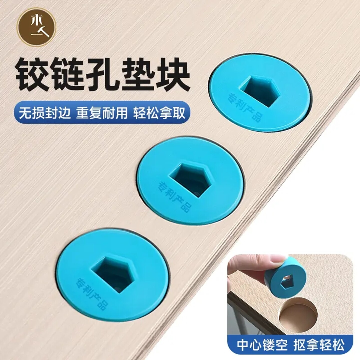 木一阿匠PUR封边机铰链孔垫块
