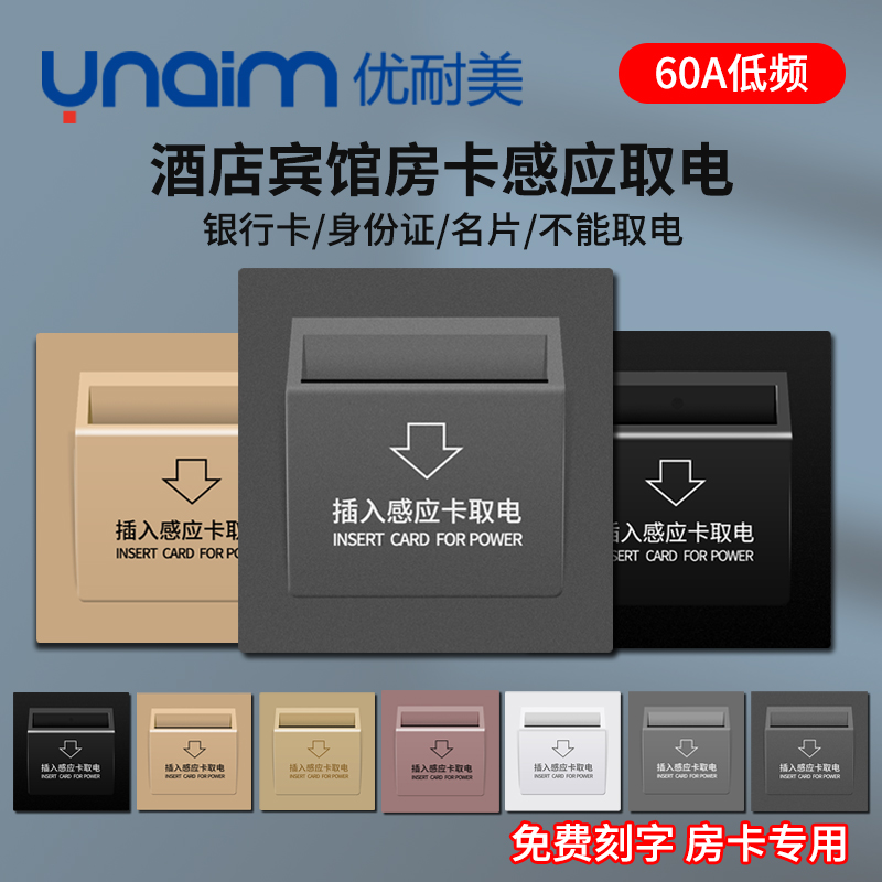 优耐美插卡取电感应开关低频60A