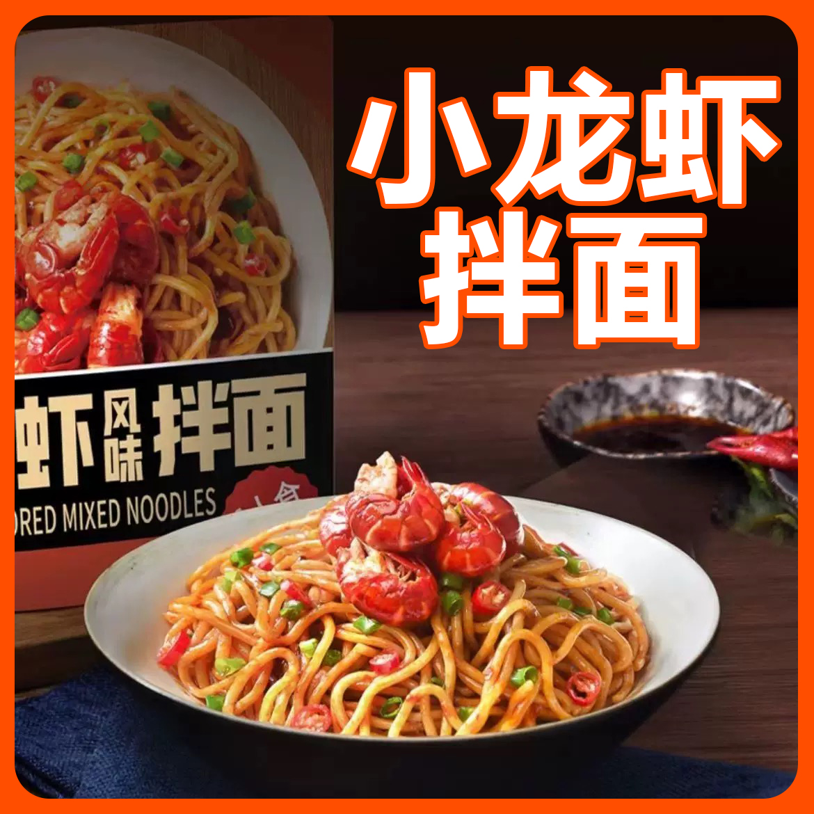 湾仔岛武汉热干面小龙虾风味拌面