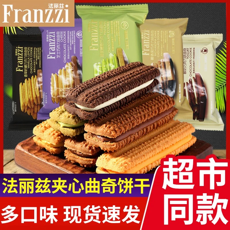 法丽兹王一博代言夹心饼干曲奇醇香酥脆巧克力味散装饼干小包装