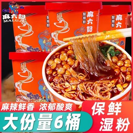 麻六记酸辣粉256g桶装红薯粉冲泡方便速食粉丝凉面懒人食品夜宵