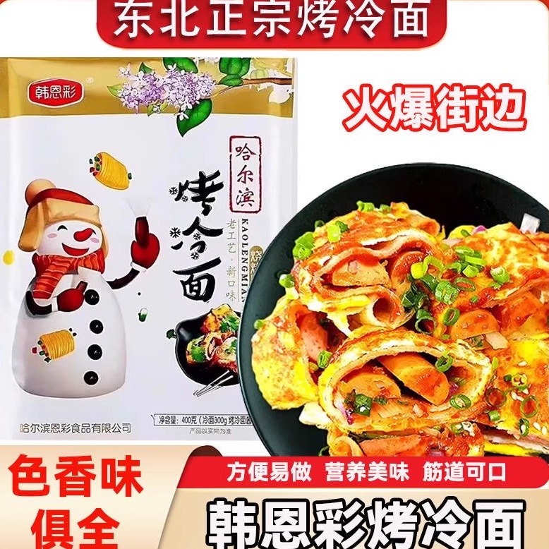 韩恩彩东北正宗烤冷面400g袋装