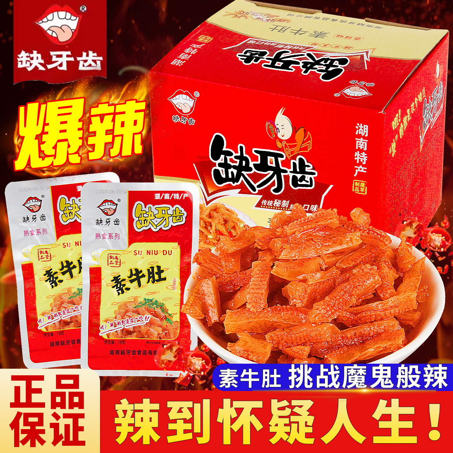 缺牙齿素牛肚素毛肚爆辣素耳尖魔芋爽湖南特产魔芋丝网红辣条零食