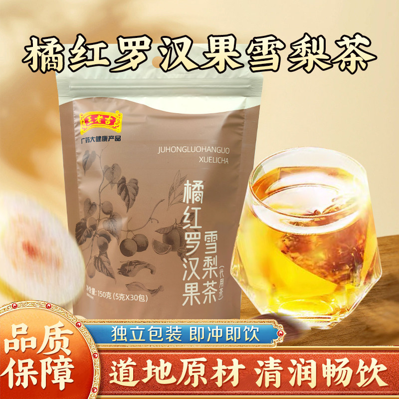 王老吉橘红罗汉果雪梨茶清新泡茶袋装150g冲泡茶泡水茶饮