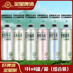 金星啤酒中式精酿1L*6瓶尖茉莉花茶啤酒茶香味蜜桃乌龙碧螺春茶