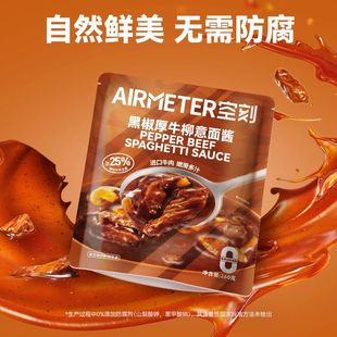 空刻黑椒厚牛柳意面酱番茄大肉粒意面酱料包260g袋装