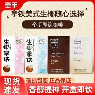牵手咖啡24盒250ml生椰拿铁美式无糖黑咖啡饮料即饮咖啡咖啡饮品