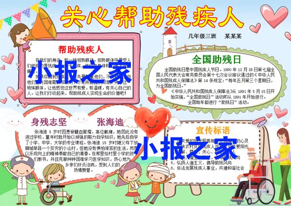 关心帮助残疾人小报手抄报全国助残日word板报模板