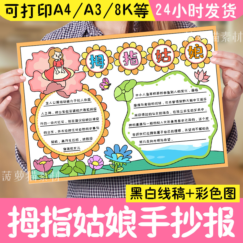 安徒生童话手抄报格林故事读后感模板儿童画素材拇指姑娘小报黑白