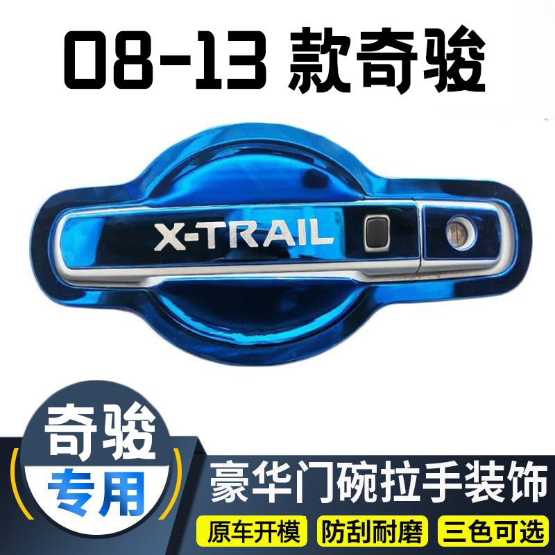 适用于08-13老款奇骏改装不锈钢门碗拉手装饰贴车门把手保护套配