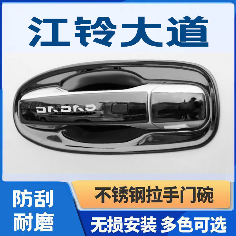 适用于2023款江铃大道皮卡门碗拉手装饰贴不锈钢门把手保护套壳改