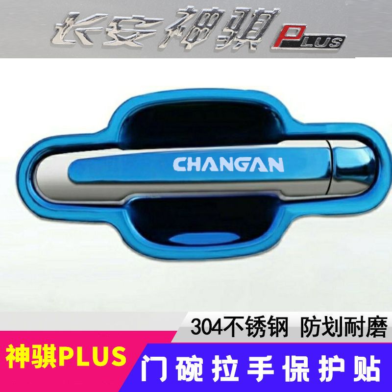 适用于长安神骐PLUS门碗