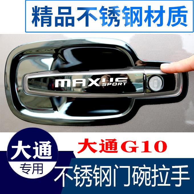 适用于上汽大通G10/G20/plus不锈钢门碗拉手装饰贴门把手保护套改