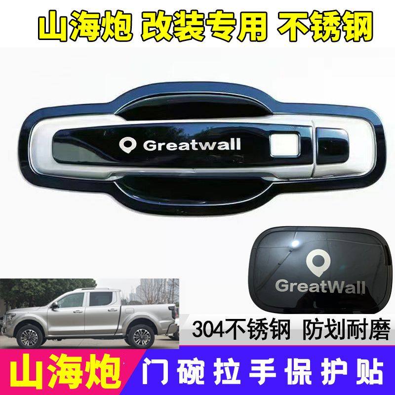 适用于23款长城皮卡山海炮门碗拉手装饰贴不锈钢车门把手保护套改