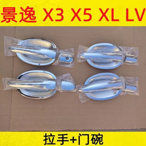 适用于老景逸改装门碗拉手门把手保护贴亮条X5X3XVLV全套防刮保护