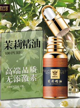 美宝琪英国茉莉精油 单方10ml调整干燥肌肤 增加脸部弹性香薰浪漫