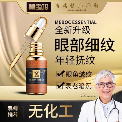 美宝琪眼部护理精油20ml保湿眼部细纹眼角纹眼纹眼肌提拉天然用品