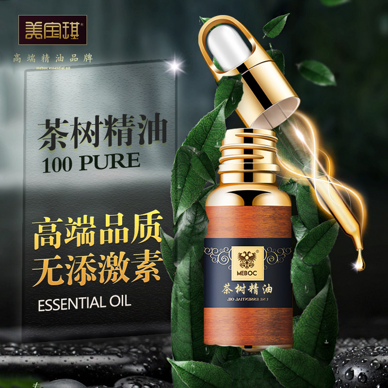 美宝琪澳洲茶树精油 单方10ml针对痘痘肌肤青春痘 净颜不油腻面部
