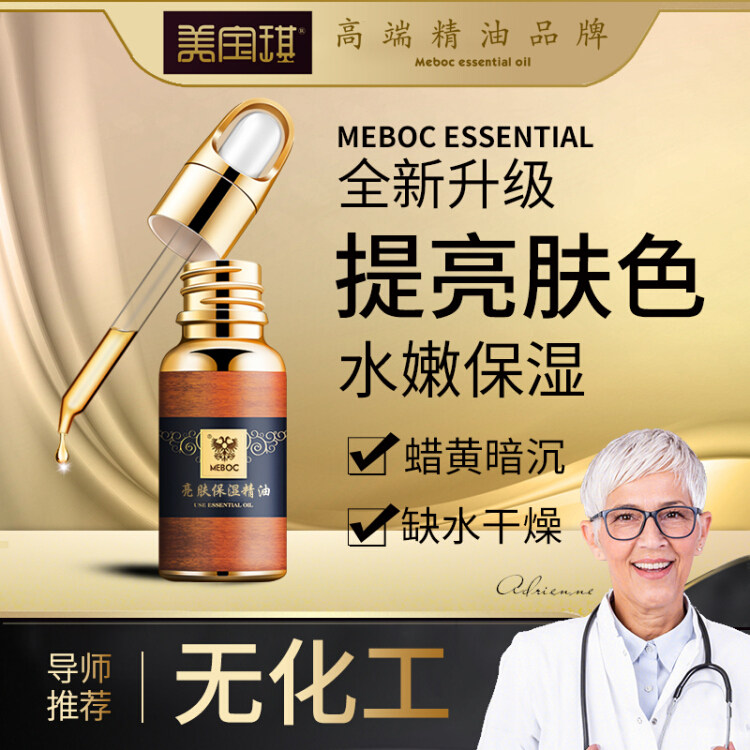 美宝琪亮肤保湿精油20ml脸部提亮肤色明亮面部补水保湿滋润用品