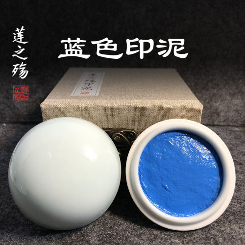 莲之殇印泥印章书法国画篆刻